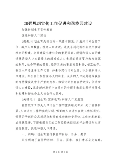 加强思想宣传工作促进和谐校园建设 (4).docx