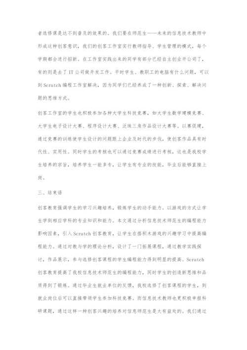 基于Scratch的创客型信息技术师范生编程能力培养模式研究.docx