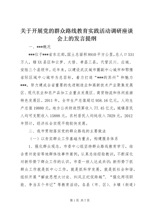 关于开展党的群众路线教育实践活动调研座谈会上的发言提纲_1.docx