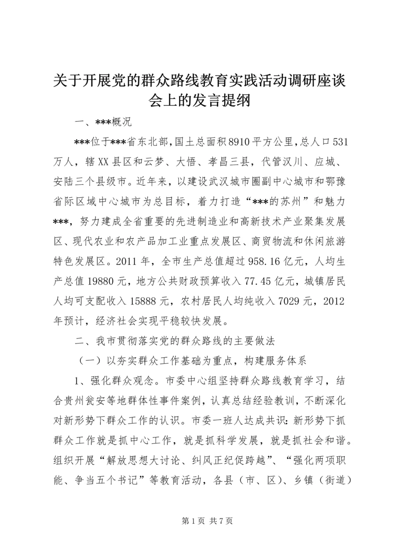 关于开展党的群众路线教育实践活动调研座谈会上的发言提纲_1.docx