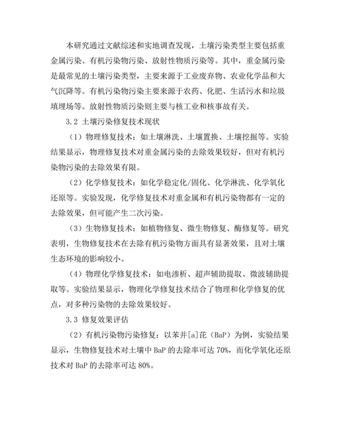 土壤污染修复技术的研究与应用