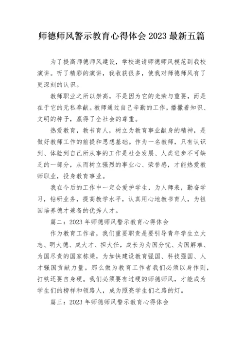师德师风警示教育心得体会2023最新五篇.docx