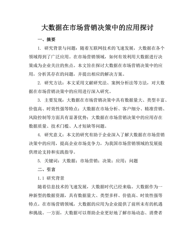 大数据在市场营销决策中的应用探讨