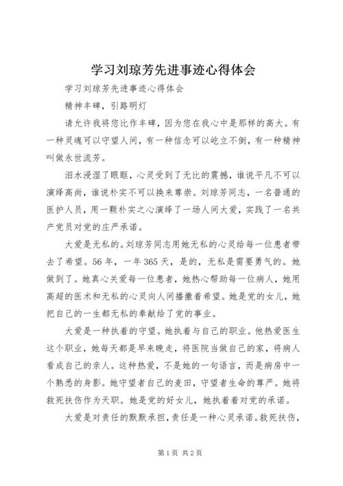 学习刘琼芳先进事迹心得体会.docx