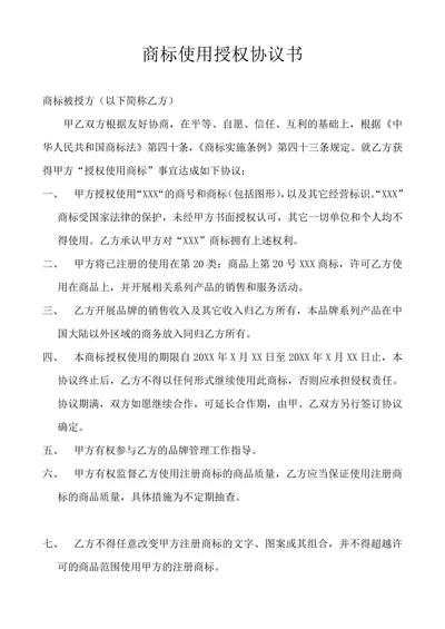 商标使用授权协议书