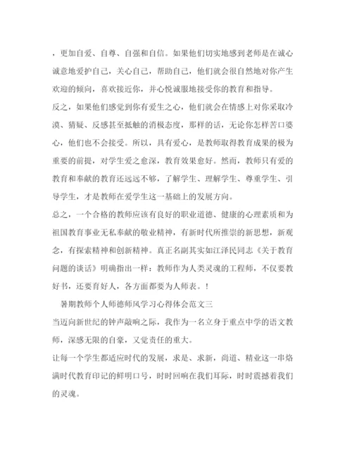 精编暑期教师个人师德师风学习心得体会范文.docx