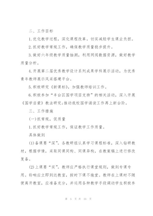 2022小学第一学期教学工作计划10篇.docx