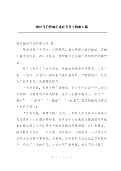 建议保护环境的建议书范文锦集6篇.docx