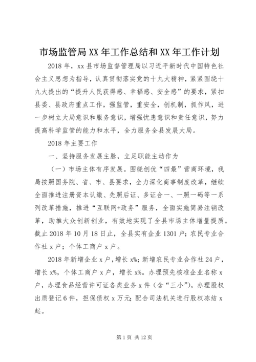 市场监管局XX年工作总结和XX年工作计划.docx