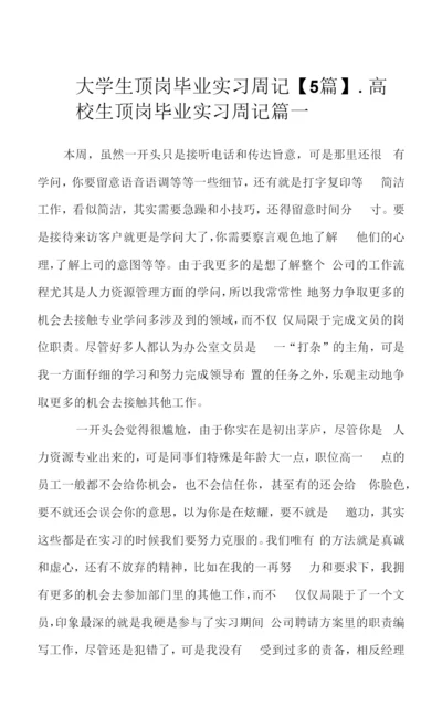 大学生顶岗毕业实习周记【5篇】.docx