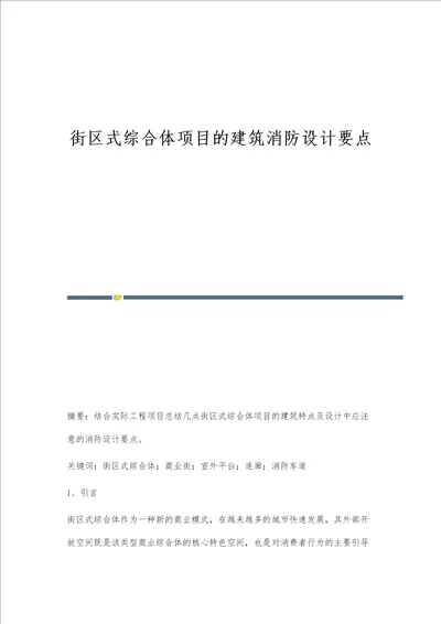 街区式综合体项目的建筑消防设计要点