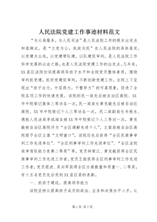 人民法院党建工作事迹材料范文.docx