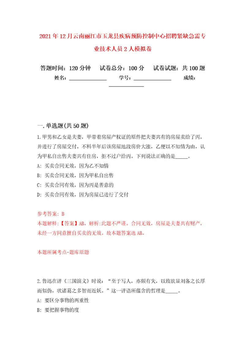 2021年12月云南丽江市玉龙县疾病预防控制中心招聘紧缺急需专业技术人员2人押题训练卷第0次