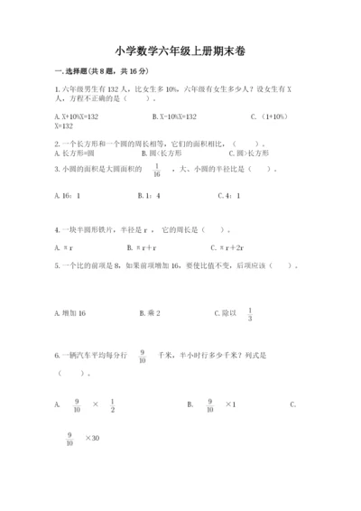 小学数学六年级上册期末卷精品【易错题】.docx