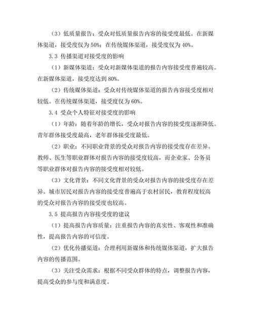 不同受众对报告内容接受度的研究