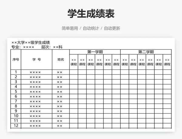 学生成绩表