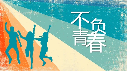炫彩青春五四青年节共青团动态PPT