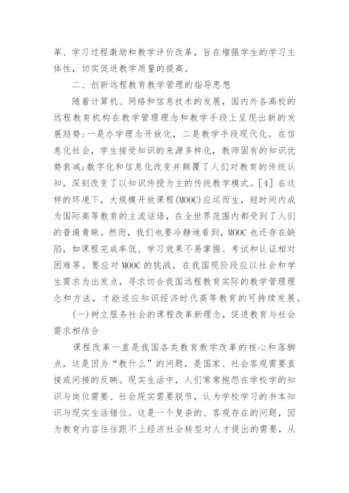创新远程教育教学管理研究论文.docx