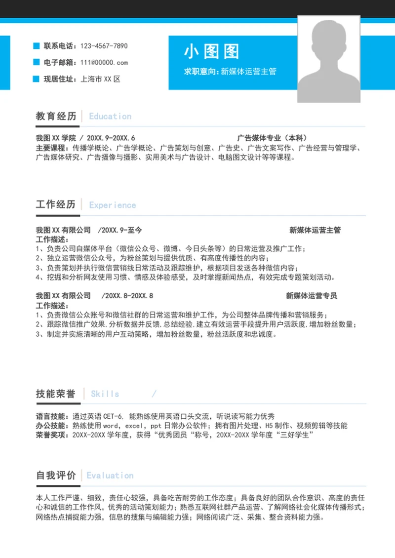 大气新媒体运营简历模板A4个人求职竞聘简历