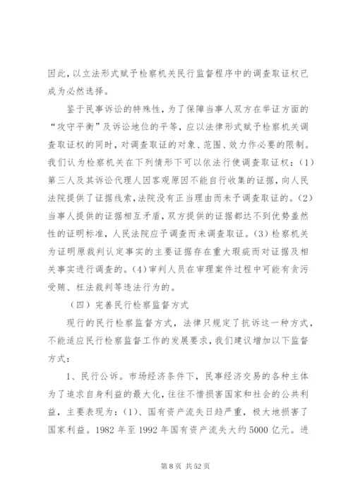 及完善论民行检察监督制度的立法缺陷范文.docx