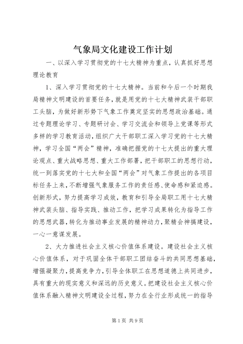 气象局文化建设工作计划.docx