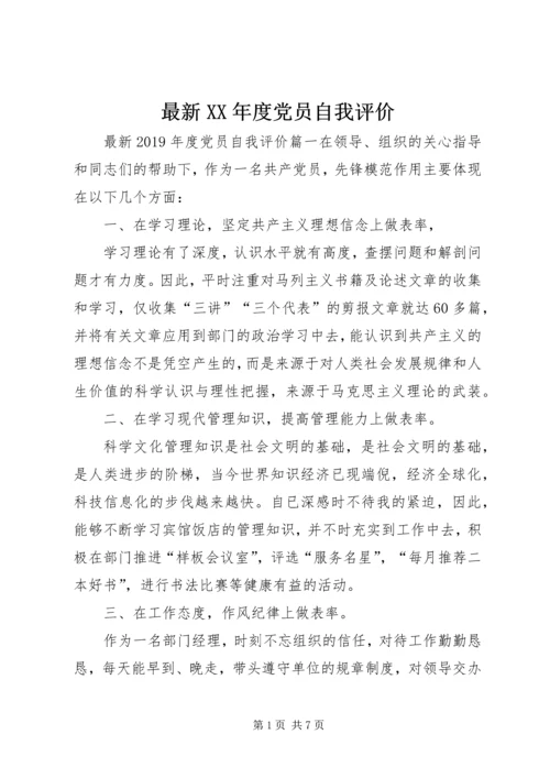 最新XX年度党员自我评价.docx