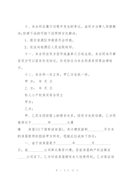 私人小产权房买卖合同5篇.docx