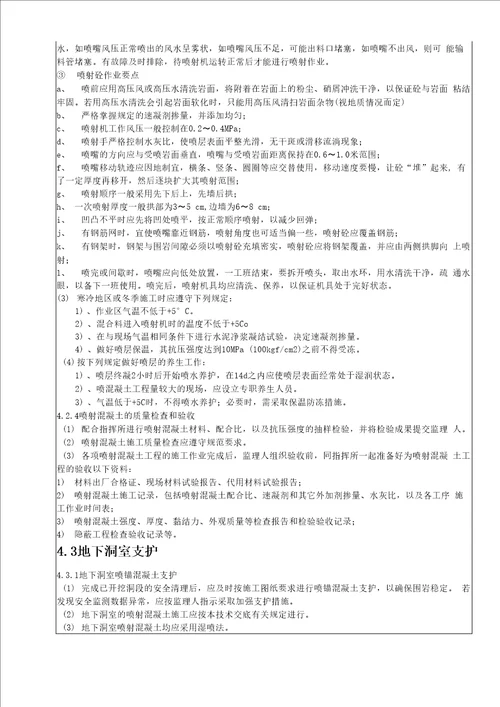 水利水电工程高偏颇喷锚支护技术交底锚喷支护