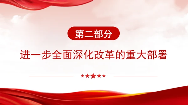 深入学习领会党的二十届三中全会精神进一步全面深化改革专题党课PPT