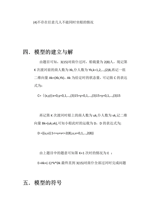 对商仆过河问题数学建模论文.docx