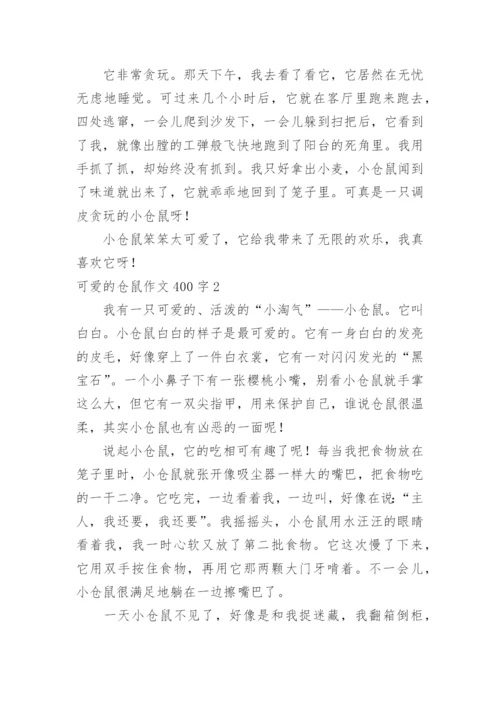 可爱的仓鼠作文400字.docx