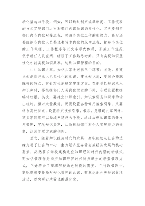 论知识管理理论在高职院校行政管理中的应用教育论文.docx