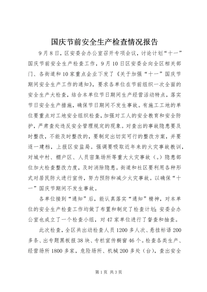 国庆节前安全生产检查情况报告 (3).docx