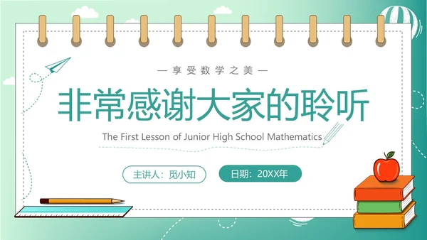 绿色简约插画数学开学第一课新学期新追求ppt模板