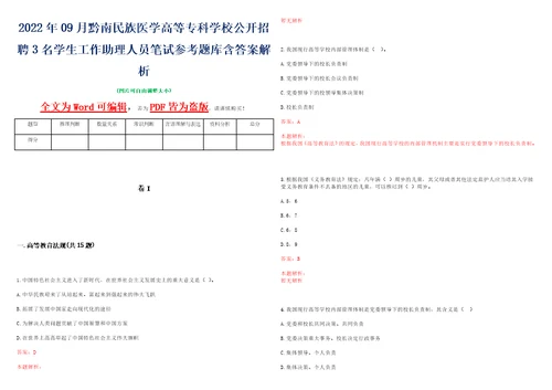 2022年09月黔南民族医学高等专科学校公开招聘3名学生工作助理人员笔试参考题库含答案解析