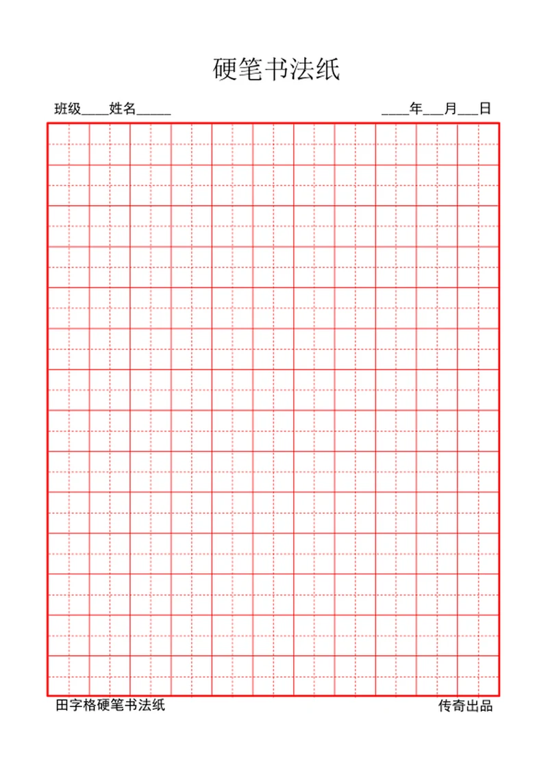 学生田字格米字格硬笔书法练习纸模板