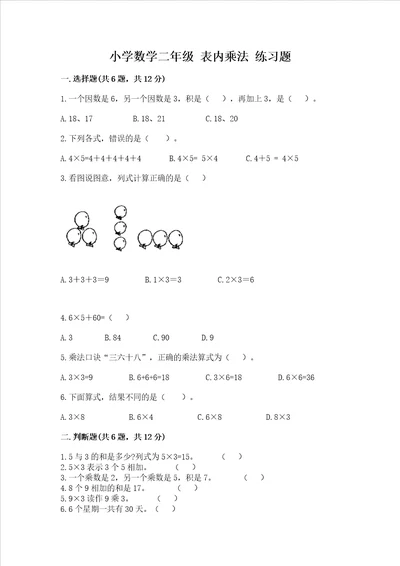 小学数学二年级 表内乘法 练习题带答案黄金题型