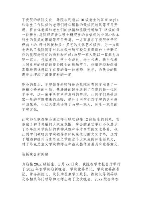 迎新晚会新闻稿.docx