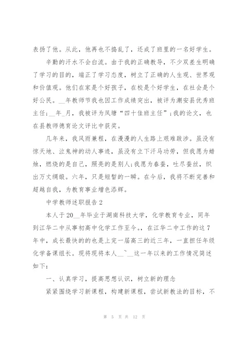 中学教师述职报告模板.docx