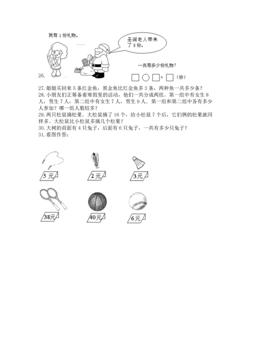一年级上册数学解决问题50道附完整答案【各地真题】.docx