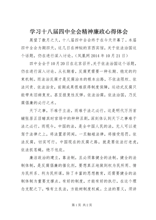 学习十八届四中全会精神廉政心得体会.docx