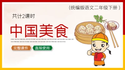 二年级语文《中国美食》通用PPT教学课件