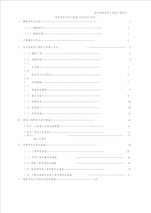 装饰装修改造工程施工组织设计