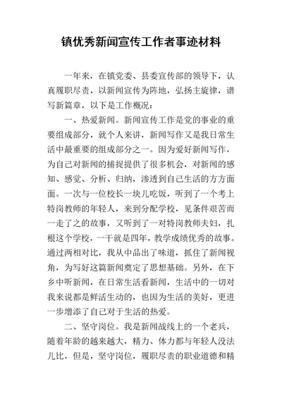 镇优秀新闻宣传工作者事迹的材料