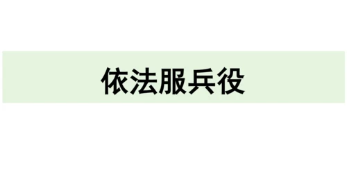 【新课标】4.1公民基本义务 课件(共30张PPT)