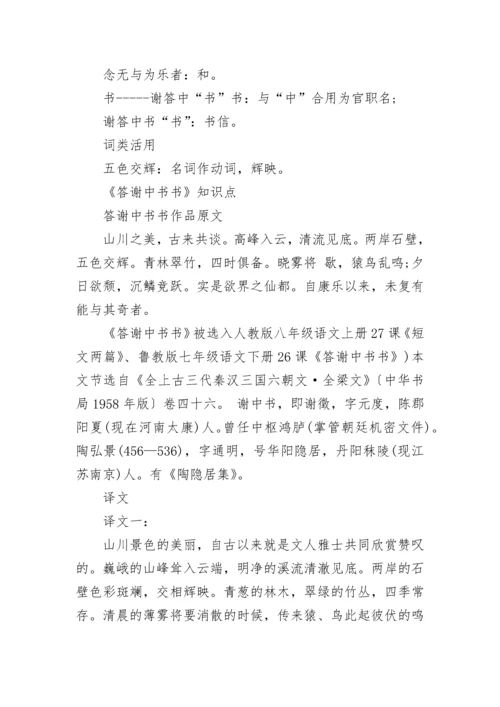 八年级语文《答谢中书书》知识点最新大全.docx