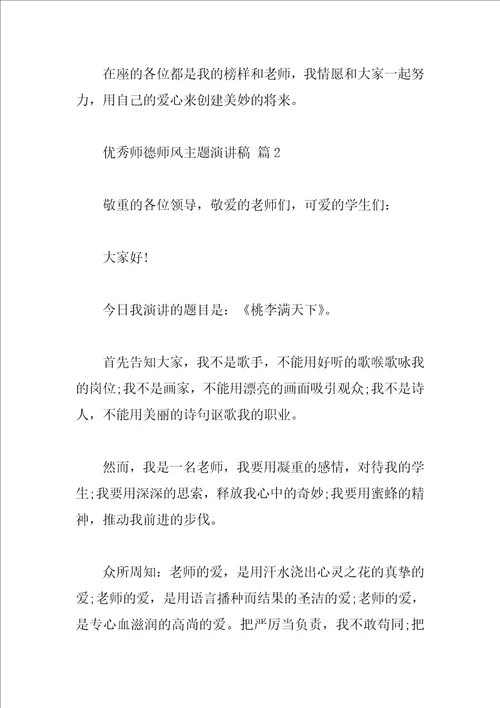 优秀师德师风主题演讲稿