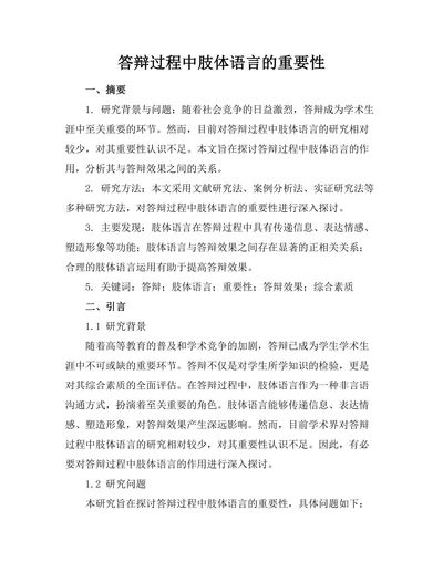 答辩过程中肢体语言的重要性