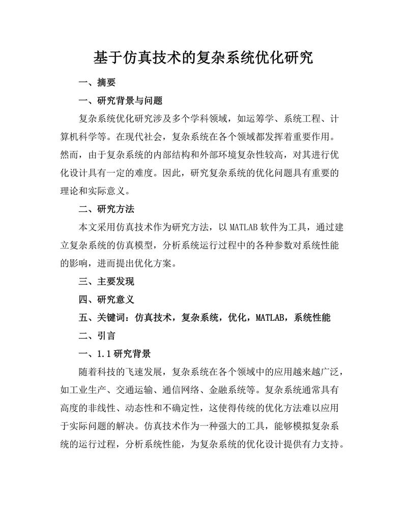 基于仿真技术的复杂系统优化研究