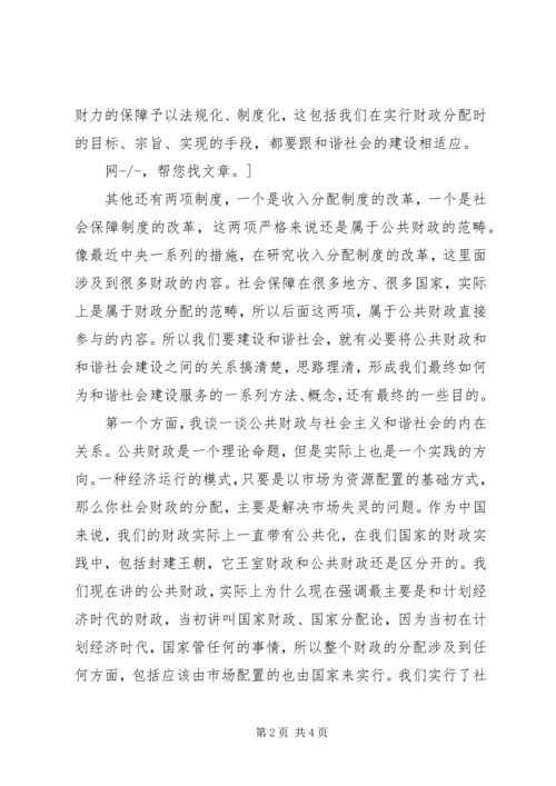 十六届六中全会社会和谐建设演讲稿 (2).docx